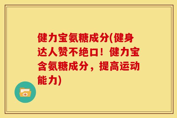 健力宝氨糖成分(健身达人赞不绝口！健力宝含氨糖成分，提高运动能力)