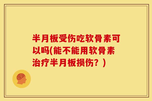 受伤吃软骨素可以吗(能不能用软骨素损伤?) 受伤吃软骨素可以吗(能不能用软骨素损伤?)