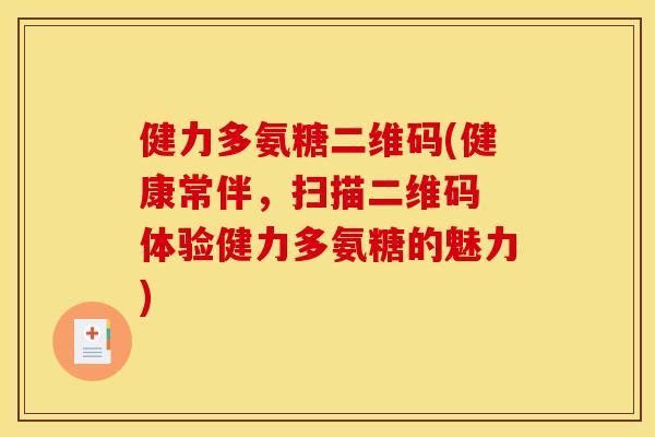 健力多氨糖二维码(健康常伴,扫描二维码 体验健力多氨糖的魅力) 健力多氨糖二维码(健康常伴,扫描二维码 体验健力多氨糖的魅力)