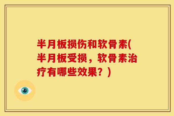 损伤和软骨素(受损，软骨素有哪些效果？)