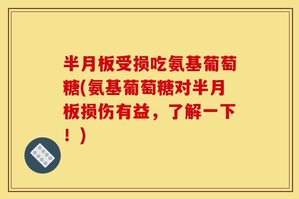 受损吃氨基葡萄糖(氨基葡萄糖对损伤有益，了解一下！)