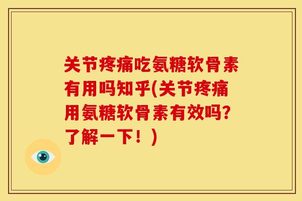 关节吃氨糖软骨素有用吗知乎(关节用氨糖软骨素有效吗?了解一下!) 关节吃氨糖软骨素有用吗知乎(关节用氨糖软骨素有效吗?了解一下!)