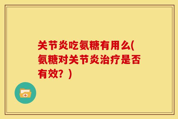 吃氨糖有用么(氨糖对是否有效?) 吃氨糖有用么(氨糖对是否有效?)