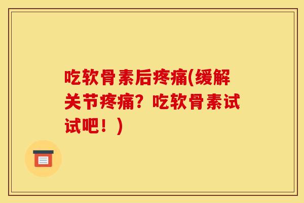 吃软骨素后(缓解关节?吃软骨素试试吧!) 吃软骨素后(缓解关节?吃软骨素试试吧!)