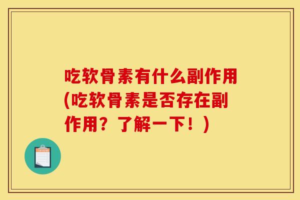 吃软骨素有什么副作用(吃软骨素是否存在副作用?了解一下!) 吃软骨素有什么副作用(吃软骨素是否存在副作用?了解一下!)