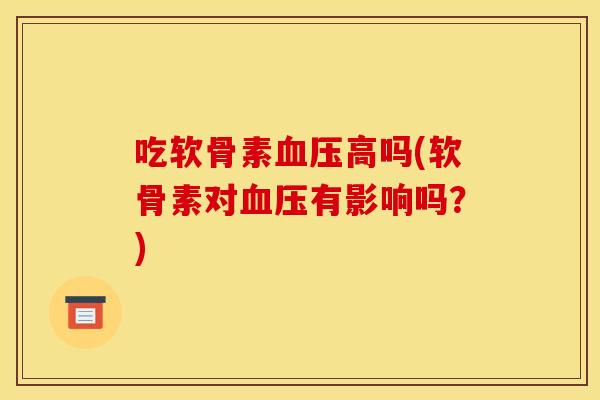 吃软骨素高吗(软骨素对有影响吗？)