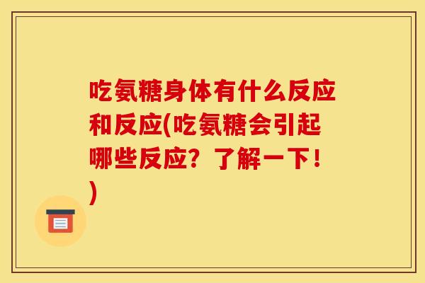 吃氨糖身体有什么反应和反应(吃氨糖会引起哪些反应?了解一下!) 吃氨糖身体有什么反应和反应(吃氨糖会引起哪些反应?了解一下!)