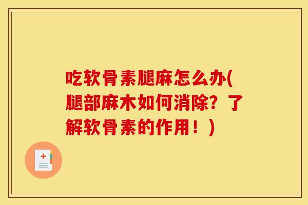 吃软骨素腿麻怎么办(腿部麻木如何消除?了解软骨素的作用!) 吃软骨素腿麻怎么办(腿部麻木如何消除?了解软骨素的作用!)