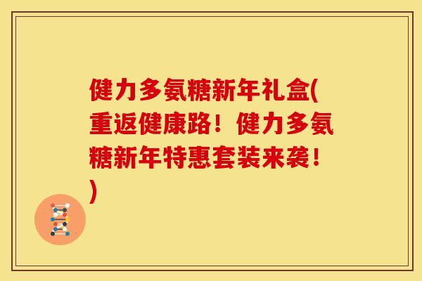 健力多氨糖新年礼盒(重返健康路!健力多氨糖新年特惠套装来袭!) 健力多氨糖新年礼盒(重返健康路!健力多氨糖新年特惠套装来袭!)
