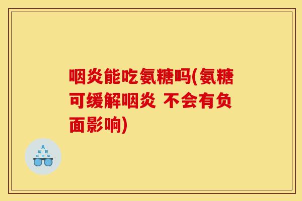 能吃氨糖吗(氨糖可缓解 不会有负面影响) 能吃氨糖吗(氨糖可缓解 不会有负面影响)