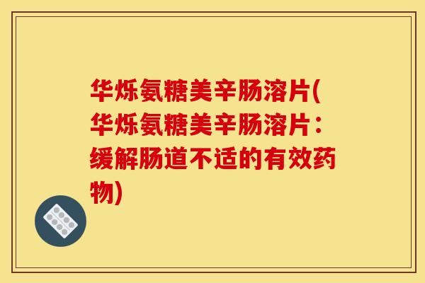 华烁氨糖美辛肠溶片(华烁氨糖美辛肠溶片：缓解肠道不适的有效)
