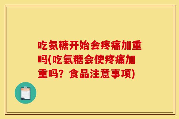 吃氨糖开始会加重吗(吃氨糖会使加重吗？食品注意事项)