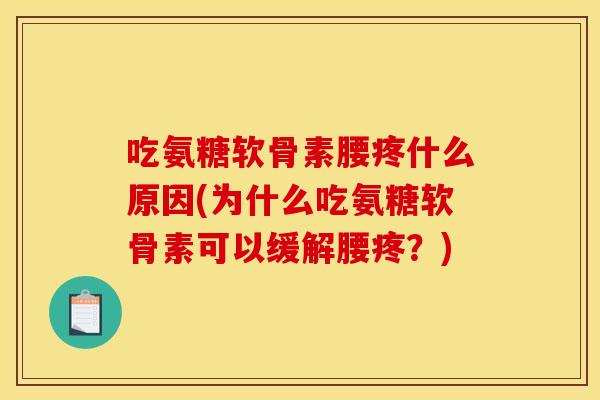 吃氨糖软骨素腰疼什么原因(为什么吃氨糖软骨素可以缓解腰疼？)