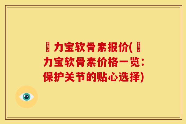 傦力宝软骨素报价(傦力宝软骨素价格一览：保护关节的贴心选择)
