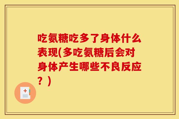吃氨糖吃多了身体什么表现(多吃氨糖后会对身体产生哪些不良反应?) 吃氨糖吃多了身体什么表现(多吃氨糖后会对身体产生哪些不良反应?)