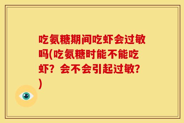 吃氨糖期间吃虾会吗(吃氨糖时能不能吃虾?会不会引起?) 吃氨糖期间吃虾会吗(吃氨糖时能不能吃虾?会不会引起?)