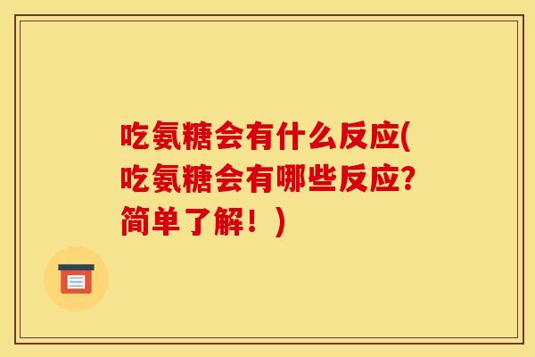 吃氨糖会有什么反应(吃氨糖会有哪些反应？简单了解！)