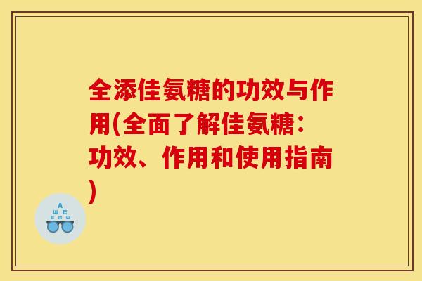 全添佳氨糖的功效与作用(全面了解佳氨糖:功效、作用和使用指南) 全添佳氨糖的功效与作用(全面了解佳氨糖:功效、作用和使用指南)