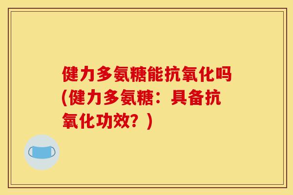 健力多氨糖能吗(健力多氨糖:具备功效?) 健力多氨糖能吗(健力多氨糖:具备功效?)