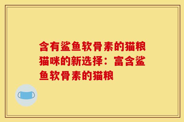 含有鲨鱼软骨素的猫粮猫咪的新选择：富含鲨鱼软骨素的猫粮