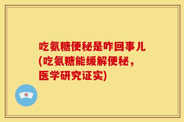 吃氨糖是咋回事儿(吃氨糖能缓解，医学研究证实)