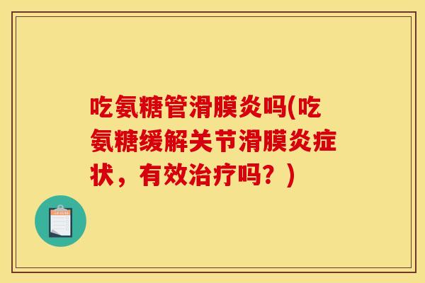 吃氨糖管吗(吃氨糖缓解关节滑膜状，有效吗？)