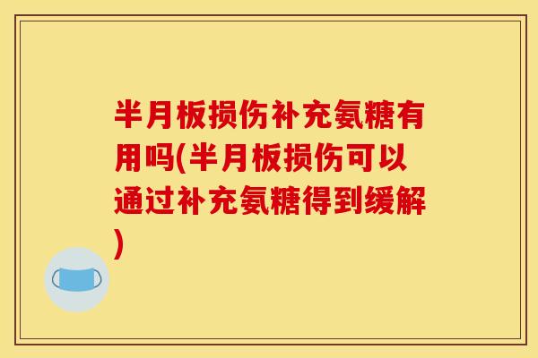 损伤补充氨糖有用吗(损伤可以通过补充氨糖得到缓解)