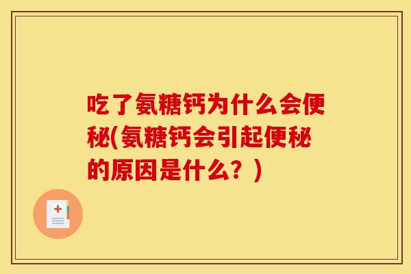 吃了氨糖钙为什么会(氨糖钙会引起的原因是什么?) 吃了氨糖钙为什么会(氨糖钙会引起的原因是什么?)