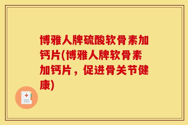 博雅人牌硫酸软骨素加钙片(博雅人牌软骨素加钙片，促进骨关节健康)