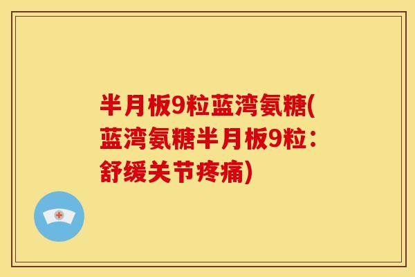 9粒蓝湾氨糖(蓝湾氨糖9粒：舒缓关节)