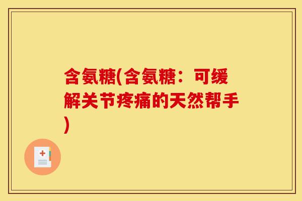 含氨糖(含氨糖：可缓解关节的天然帮手)