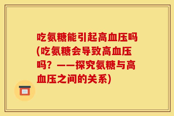 吃氨糖能引起高吗(吃氨糖会导致高吗？——探究氨糖与高之间的关系)