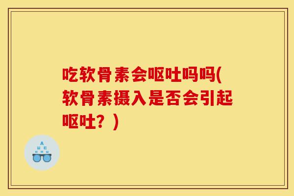 吃软骨素会吗吗(软骨素摄入是否会引起?) 吃软骨素会吗吗(软骨素摄入是否会引起?)