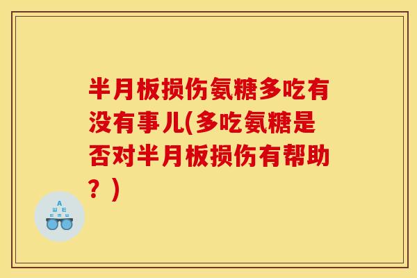 损伤氨糖多吃有没有事儿(多吃氨糖是否对损伤有帮助？)