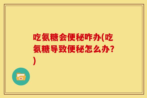吃氨糖会咋办(吃氨糖导致怎么办?) 吃氨糖会咋办(吃氨糖导致怎么办?)