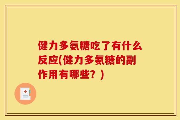 健力多氨糖吃了有什么反应(健力多氨糖的副作用有哪些？)