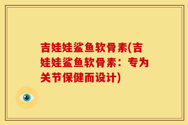 吉娃娃鲨鱼软骨素(吉娃娃鲨鱼软骨素:专为关节保健而设计) 吉娃娃鲨鱼软骨素(吉娃娃鲨鱼软骨素:专为关节保健而设计)