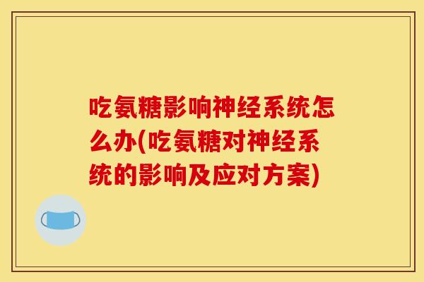 吃氨糖影响系统怎么办(吃氨糖对系统的影响及应对方案)