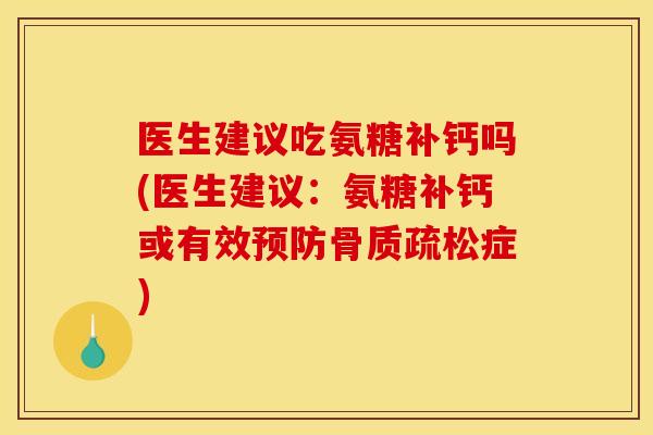 医生建议吃氨糖补钙吗(医生建议：氨糖补钙或有效症)