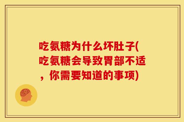 吃氨糖为什么坏肚子(吃氨糖会导致胃部不适，你需要知道的事项)