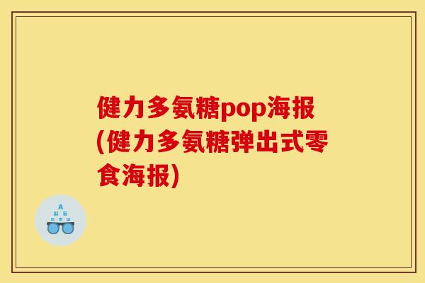 健力多氨糖pop海报(健力多氨糖弹出式零食海报) 健力多氨糖pop海报(健力多氨糖弹出式零食海报)