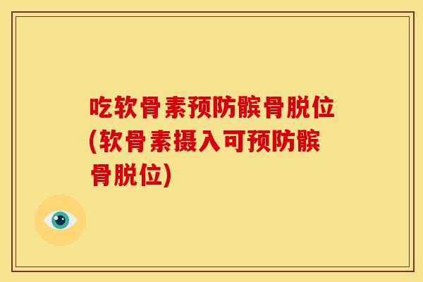 吃软骨素髌骨脱位(软骨素摄入可髌骨脱位) 吃软骨素髌骨脱位(软骨素摄入可髌骨脱位)