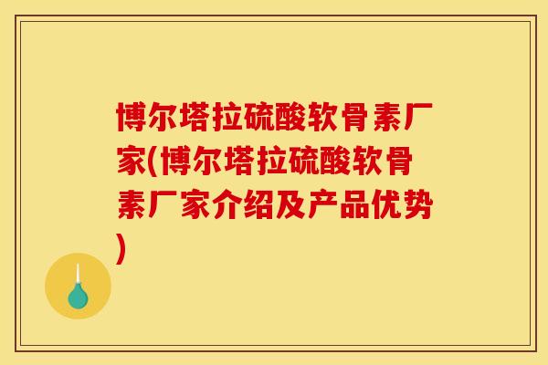 博尔塔拉硫酸软骨素厂家(博尔塔拉硫酸软骨素厂家介绍及产品优势) 博尔塔拉硫酸软骨素厂家(博尔塔拉硫酸软骨素厂家介绍及产品优势)