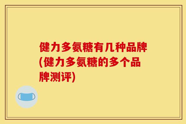 健力多氨糖有几种品牌(健力多氨糖的多个品牌测评) 健力多氨糖有几种品牌(健力多氨糖的多个品牌测评)