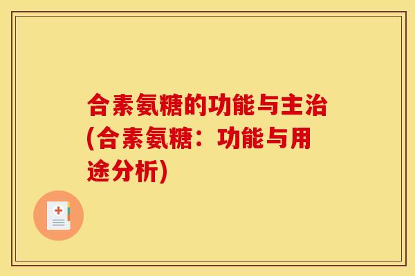 合素氨糖的功能与主(合素氨糖：功能与用途分析)