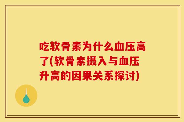 吃软骨素为什么高了(软骨素摄入与升高的因果关系探讨) 吃软骨素为什么高了(软骨素摄入与升高的因果关系探讨)
