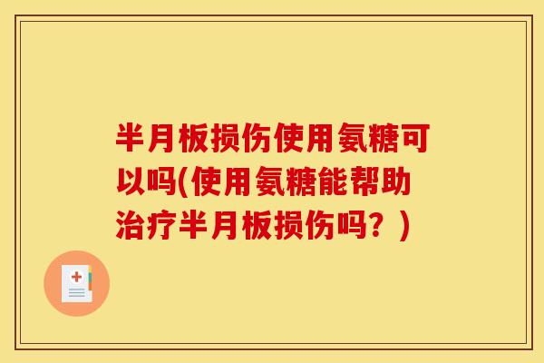 损伤使用氨糖可以吗(使用氨糖能帮助损伤吗？)