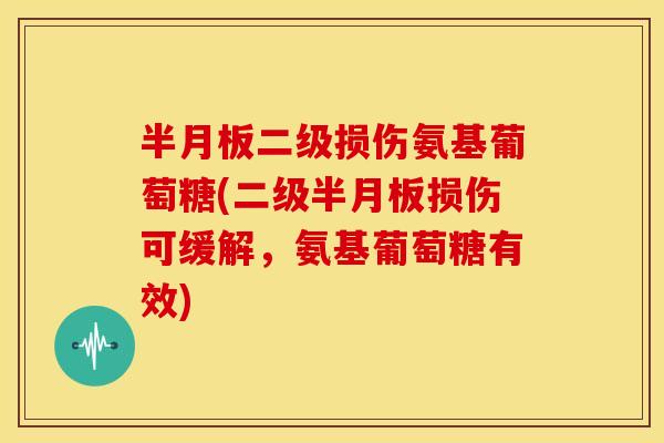 二级损伤氨基葡萄糖(二级损伤可缓解,氨基葡萄糖有效) 二级损伤氨基葡萄糖(二级损伤可缓解,氨基葡萄糖有效)