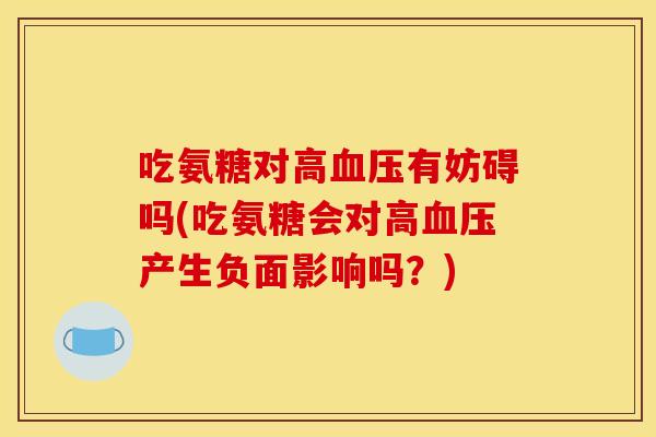吃氨糖对高有妨碍吗(吃氨糖会对高产生负面影响吗？)