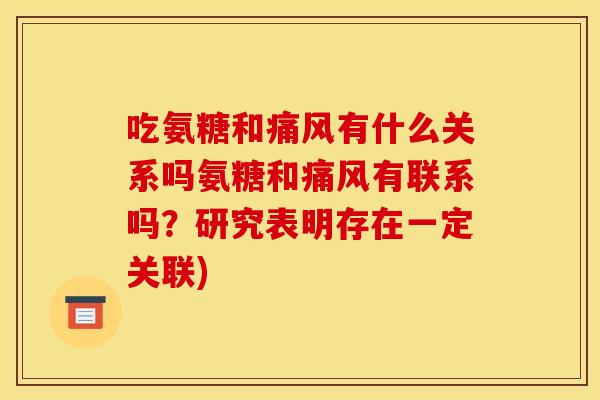 吃氨糖和有什么关系吗氨糖和有联系吗?研究表明存在一定关联) 吃氨糖和有什么关系吗氨糖和有联系吗?研究表明存在一定关联)
